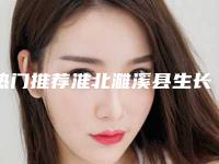 热门推荐淮北濉溪县生长因子除皱价格一般要多少钱