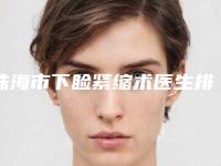 珠海市下睑紧缩术医生排行整理盘点-郭林林医生费用标准