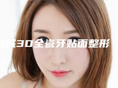 白城3D全瓷牙贴面整形会有什么害处