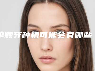 单颗牙种植可能会有哪些后遗症出现