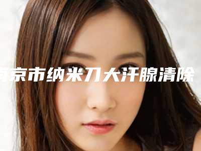 南京市纳米刀大汗腺清除术医生排名榜人气医生推荐热榜盘点-许涛医生解答您的疑问