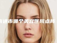 南通市哪个美容医院点阵激光额头痘坑好(南通万妍医疗美容门诊部口碑突出入选)