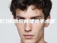 厦门市肋软骨隆鼻手术医生上榜名单全新公布通报-官文凯整形医生上榜_一起来看