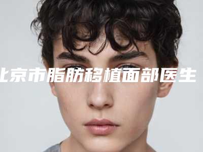北京市脂肪移植面部医生排名top10强强烈安利-马晓敏医生私立机构强势入围