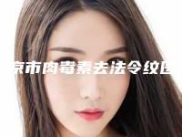 北京市肉毒素去法令纹医生综合实力前十强排名榜技术精湛(陈兆军医生评为前三哦)