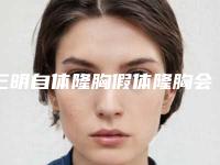 三明自体隆胸假体隆胸会影响皮肤的功能吗