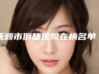 抚顺市倒睫医院在榜名单具有高人气(抚顺市倒睫整形医院)