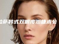 拉萨韩式双眼皮翘睫术会影响生育能力吗