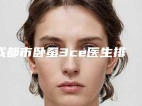 成都市卧蚕3ce医生排名榜前十强深度对比-成都市徐誉纯整形医生