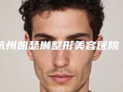 杭州凯瑟琳整形美容医院离子无痕祛眼袋术一般价位