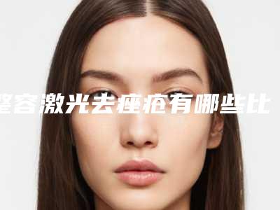 整容激光去痤疮有哪些比较靠谱的方法？