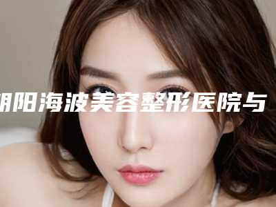 朝阳海波美容整形医院与朝阳瑶琳美容诊所公立私立口碑大PK