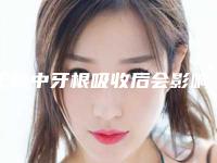 正畸中牙根吸收后会影响嗅觉吗