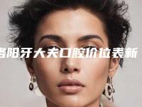 洛阳牙大夫口腔价位表新版问世附美国KAVA种植牙案例