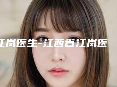 江岚医生-江西省江岚医生微创颧骨手术实力均在线