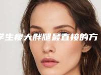 学生瘦大胖腿最直接的方式_瘦大胖腿简单的小窍门