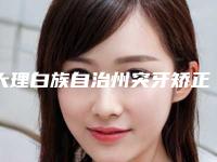 大理白族自治州突牙矫正口腔医生排行榜十强权威精选-大理白族自治州突牙矫正医生费用价格预览