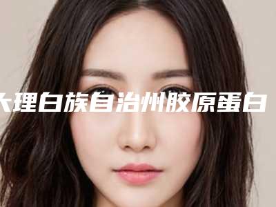 大理白族自治州胶原蛋白眼贴膜医院权威筛选口碑之选-大理优拉整形公立私立实力相当