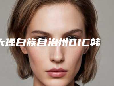 大理白族自治州DIC韩国原装进口种植牙颗上榜名单前九知名医生均上榜-大理白族自治州DIC韩国原装进口种植牙颗口腔医生