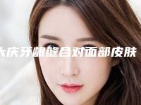 大庆牙龈缝合对面部皮肤会不会有伤害