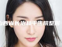 山西省长治和平医院整形美容科与长治天成整形美容中心哪家好一目了然