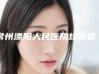 常州溧阳人民医院烧伤整形科,常州百年植发医疗美容诊所凭口碑那家好呢