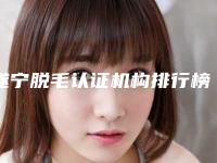 遂宁脱毛认证机构排行榜前五强被网友盛赞!遂宁嘉慧医疗美容门诊部深得人心