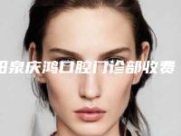 阳泉庆鸿口腔门诊部收费标准新版热度曝光-附玻璃陶瓷全瓷牙案例