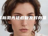 阜新激光祛痘复发对身体的副作用是什么