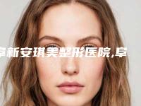 阜新安琪美整形医院,阜新芭莎创美医疗美容诊所哪个技术更上一楼