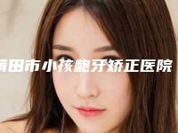 莆田市小孩龅牙矫正医院排名top10名单揭秘(莆田市小孩龅牙矫正口腔医院无论是实力、口碑都值得推荐)