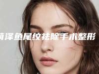 菏泽鱼尾纹祛除手术整形医院排名前八强求美者推荐