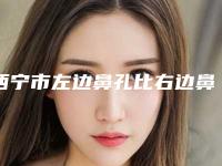 西宁市左边鼻孔比右边鼻孔大详细价格表医生完整曝光一览-西宁市左边鼻孔比右边鼻孔大价格便宜吗