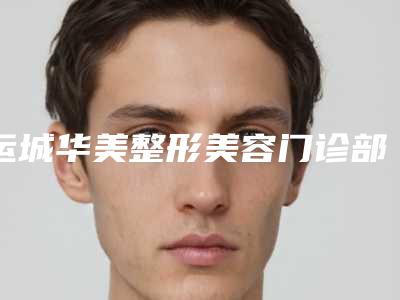 运城华美整形美容门诊部价位表,怎么样-鼻部隆鼻手术案例