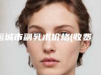 运城市副乳术价格(收费标准)全新上架-运城市副乳术均价为7868元