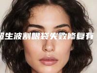 超生波割眼袋失败修复有没有后遗症