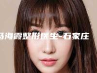 马海霞整形医生-石家庄医师团医院胎记色斑诊疗中心马海霞医师价格收费合理化
