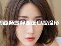 鸡西杨雪静西医口腔诊所价格(收费标准)优惠发布-附树脂牙套案例