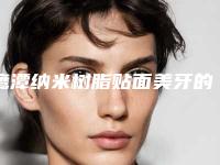 鹰潭纳米树脂贴面美牙的效果跟什么有关系呢