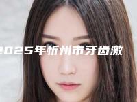 2025年忻州市牙齿激光手术医院排行前十佳实力机构评选-忻州市牙齿激光手术口腔医院