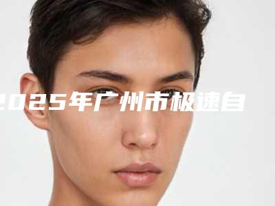 2025年广州市极速自锁托槽矫正医院排行榜前十强哪家更权威-广州市极速自锁托槽矫正口腔医院