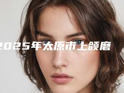 2025年太原市上颌磨牙医院口碑榜重点介绍-清徐美加口腔门诊部榜上有名