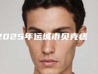 2025年运城市贝克痣手术整形医院上榜名单前十强有哪些