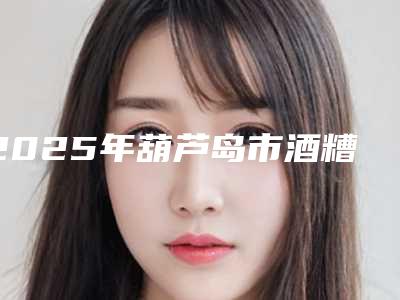 2025年葫芦岛市酒糟鼻鼻赘切割医院在榜名单做得怎么样(葫芦岛新铭医医疗美容门诊部去了都说好)